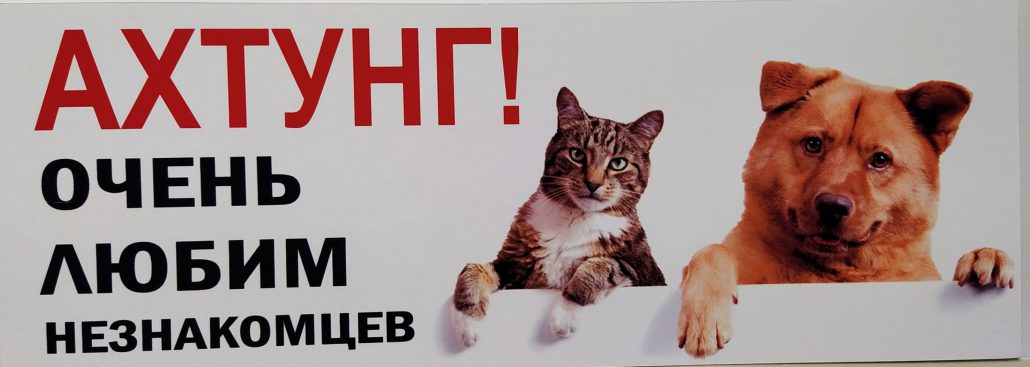 Табличка "Очень любим незнакомцев"