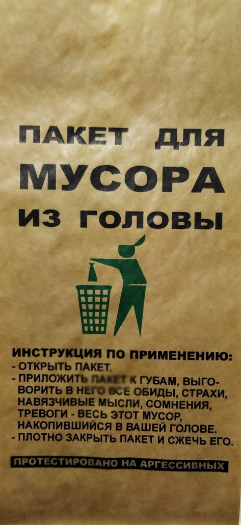 Пакет от мусора из головы