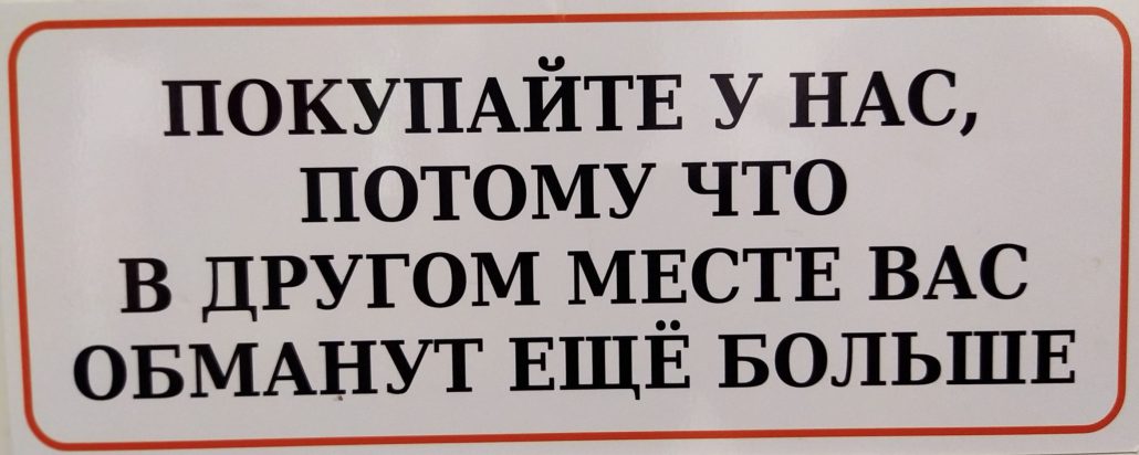 Табличка "Покупайте у нас"