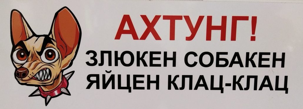 Табличка "Злюкен собакен"